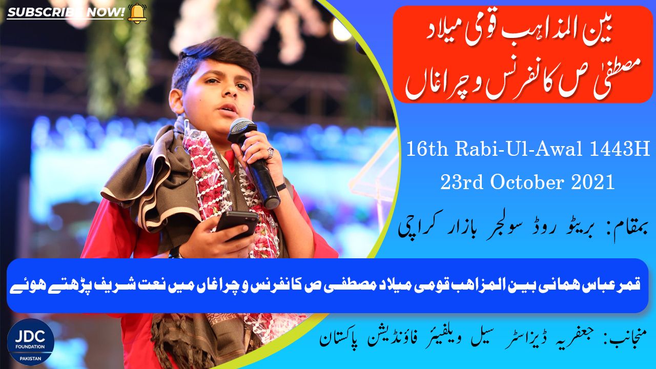 Qamar Abbas Hemani Naat | Bain-Ul-Mazhab Milad Conference 2021 JDC Foundation Pakistan - Karachi